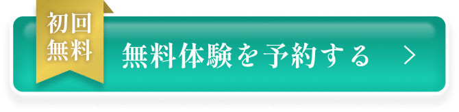 初回無料 無料体験を予約する